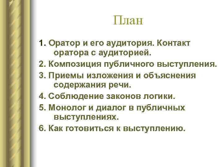 Анализ речи ораторов. План ораторского выступления. План – основа композиции публичного выступления. Оратор и его аудитория кратко. Приемы в речи оратора.