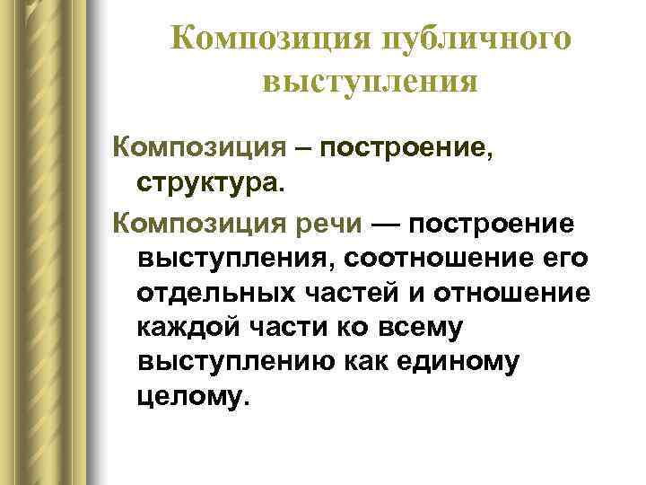 Ораторская речь какой стиль речи. Структура публичного выступления соотношение композиционных блоков. Композиция публичного выступления. Структура публичного выступления. Композиционная структура публичной речи.