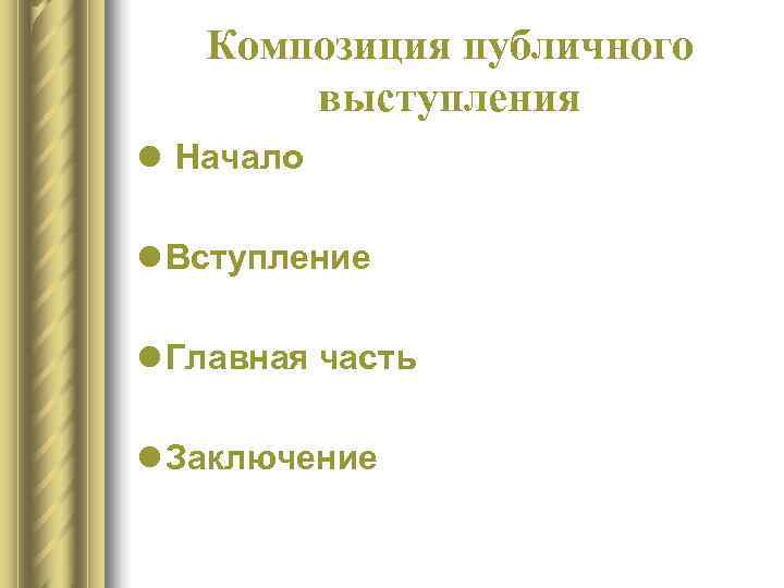 В основе классической схемы публичного выступления лежит