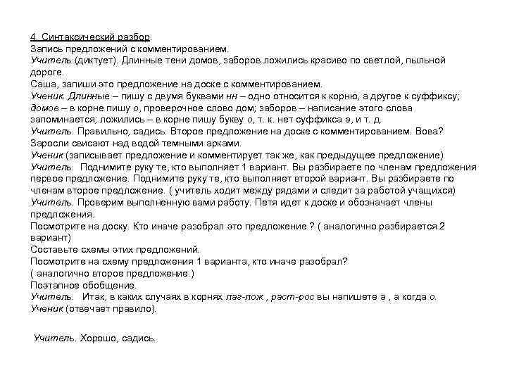 4. Синтаксический разбор. Запись предложений с комментированием. Учитель (диктует). Длинные тени домов, заборов ложились
