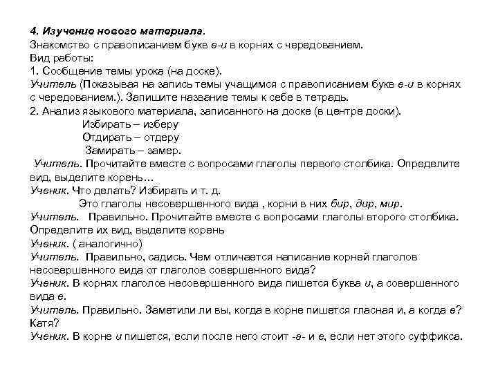 4. Изучение нового материала. Знакомство с правописанием букв е-и в корнях с чередованием. Вид