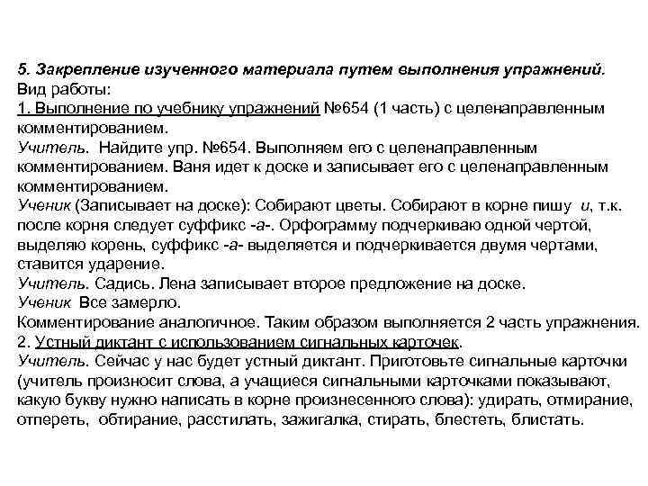5. Закрепление изученного материала путем выполнения упражнений. Вид работы: 1. Выполнение по учебнику упражнений
