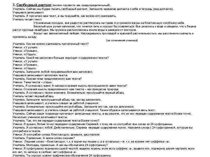 3. Свободный диктант (можно провести как предупредительный). Учитель. Сейчас мы будем писать свободный диктант.