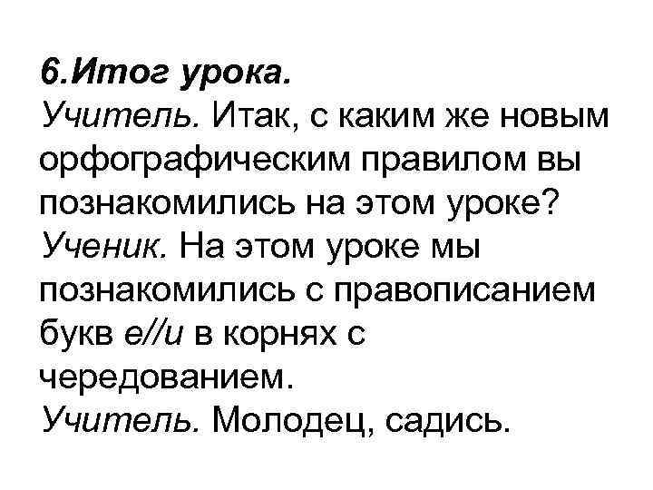 6. Итог урока. Учитель. Итак, с каким же новым орфографическим правилом вы познакомились на