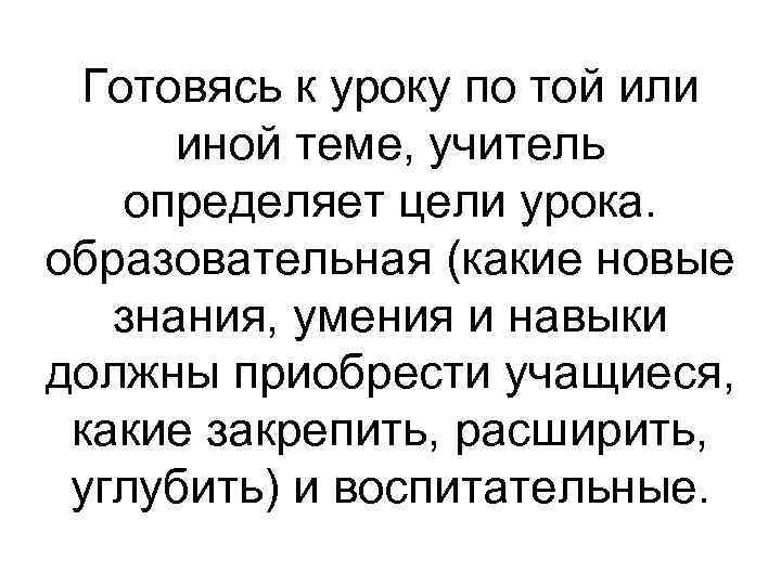  Готовясь к уроку по той или  иной теме, учитель  определяет цели