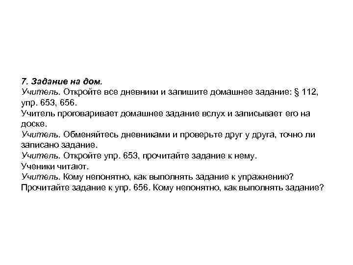 7. Задание на дом. Учитель. Откройте все дневники и запишите домашнее задание: § 112,