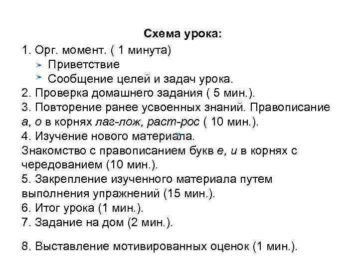     Схема урока: 1. Орг. момент. ( 1 минута)  Приветствие