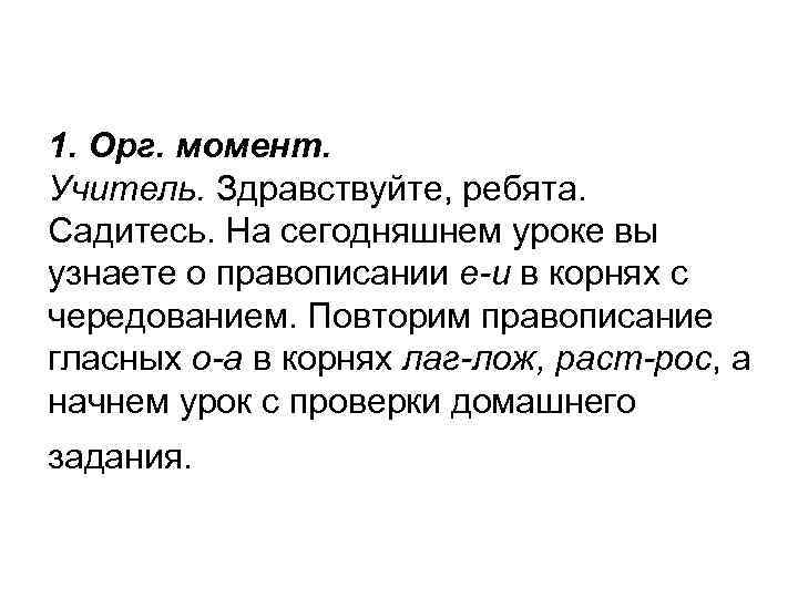 1. Орг. момент. Учитель. Здравствуйте, ребята. Садитесь. На сегодняшнем уроке вы узнаете о правописании
