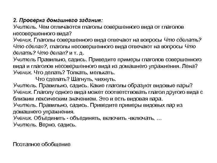 2. Проверка домашнего задания: Учитель. Чем отличаются глаголы совершенного вида от глаголов несовершенного вида?