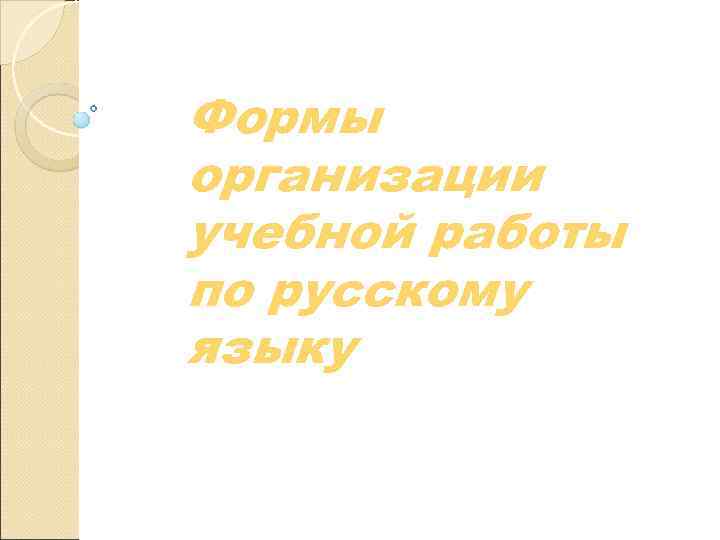 Формы организации учебной работы по русскому языку 