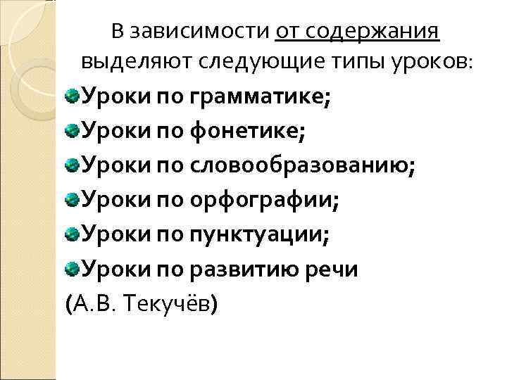   В зависимости от содержания  выделяют следующие типы уроков:  Уроки по