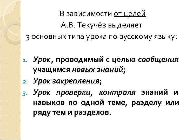    В зависимости от целей  А. В. Текучёв выделяет  3