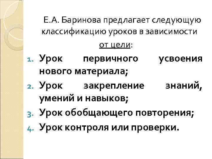   Е. А. Баринова предлагает следующую  классификацию уроков в зависимости  