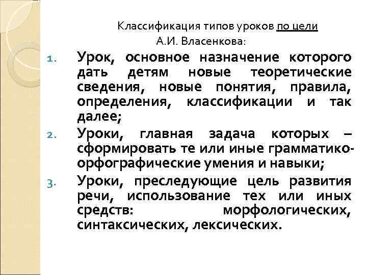    Классификация типов уроков по цели   А. И. Власенкова: 1.