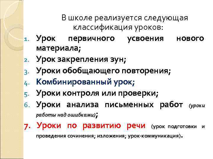    В школе реализуется следующая     классификация уроков: 1.