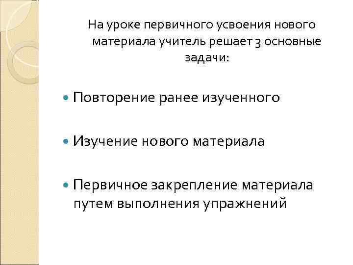   На уроке первичного усвоения нового материала учитель решает 3 основные  