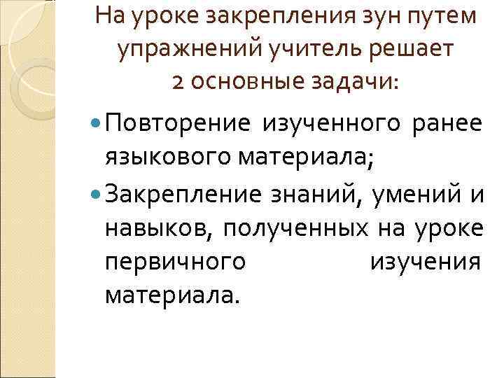 Урок закрепления. Урок закрепления зун это. Формы занятий зун. Этапы урока зун. Урок контроля зун..