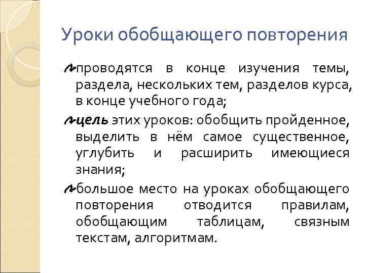 Уроки обобщающего повторения проводятся в конце изучения темы,  раздела, нескольких тем, разделов курса,