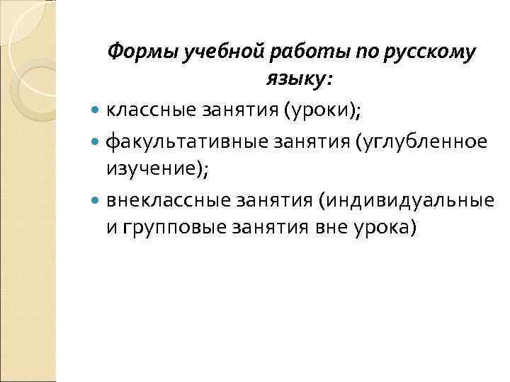 Формы учебной работы по русскому   языку:  классные занятия (уроки); 