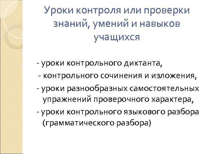  Уроки контроля или проверки  знаний, умений и навыков  учащихся - уроки
