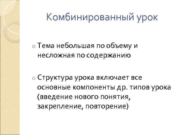   Комбинированный урок o Тема небольшая по объему и  несложная по содержанию
