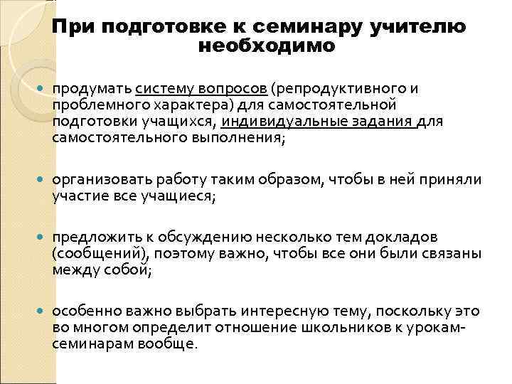   При подготовке к семинару учителю   необходимо продумать систему вопросов (репродуктивного