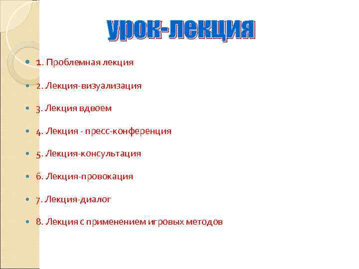     урок-лекция 1. Проблемная лекция 2. Лекция-визуализация 3. Лекция вдвоем 4.