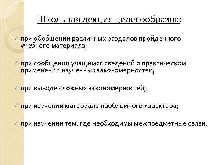   Школьная лекция целесообразна:  ü  при обобщении различных разделов пройденного учебного