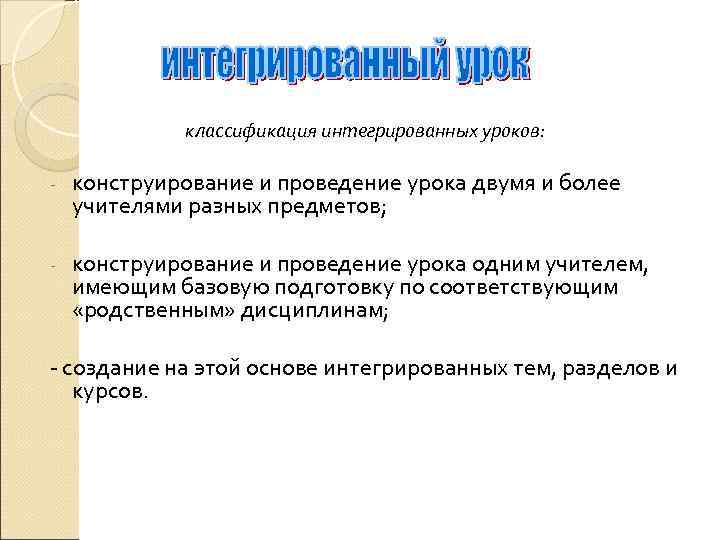    классификация интегрированных уроков:  -  конструирование и проведение урока двумя