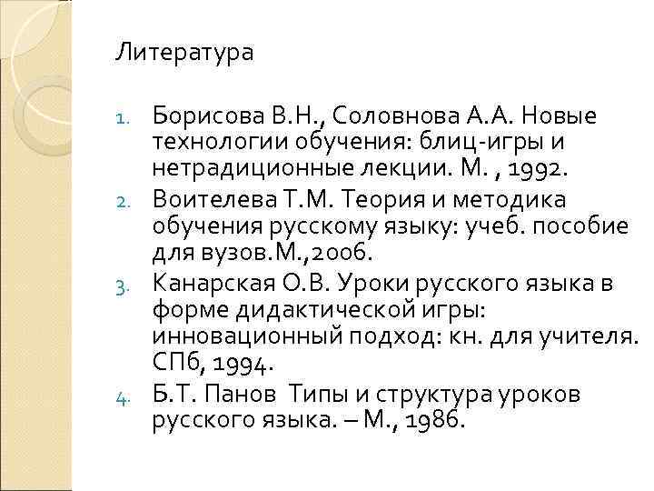 Литература 1. Борисова В. Н. , Соловнова А. А. Новые технологии обучения: блиц-игры и
