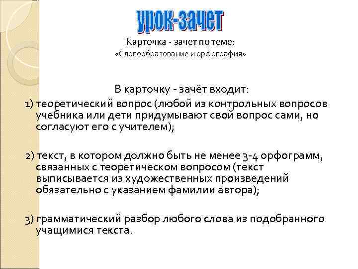    Карточка - зачет по теме:    «Словообразование и орфография»