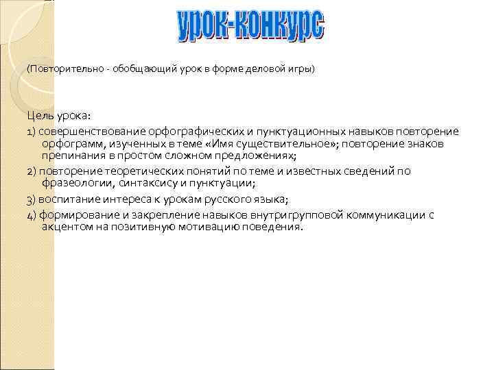 (Повторительно - обобщающий урок в форме деловой игры)  Цель урока:  1) совершенствование