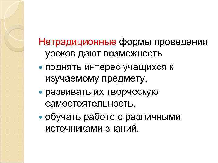 Нетрадиционные формы проведения  уроков дают возможность  поднять интерес учащихся к  изучаемому