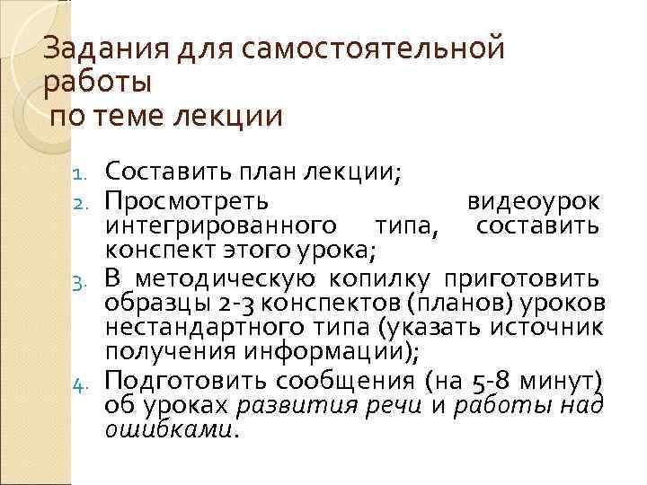 Задания для самостоятельной работы по теме лекции 1. Составить план лекции;  2. Просмотреть