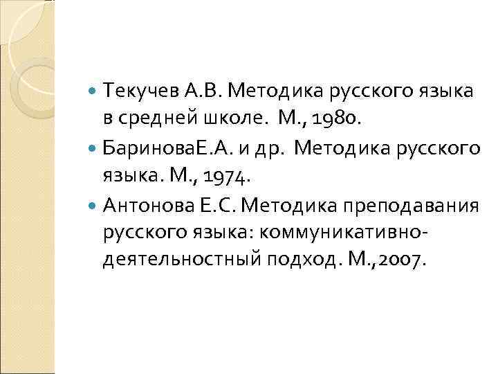  Текучев А. В. Методика русского языка  в средней школе.  М. ,