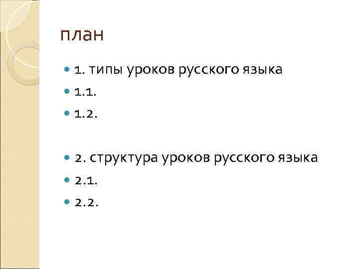 план  1. типы уроков русского языка  1. 1. 2. 2. структура уроков