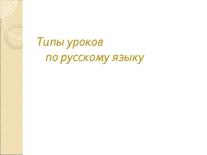 Типы уроков по русскому языку 