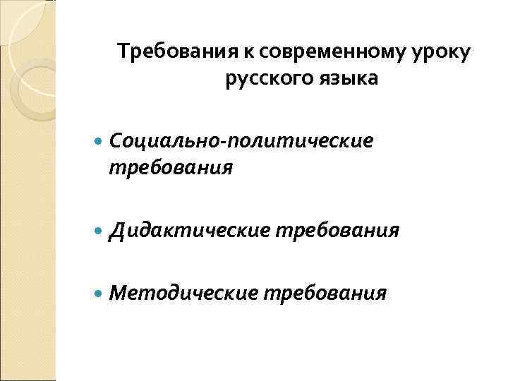   Требования к современному уроку    русского языка Социально-политические требования 