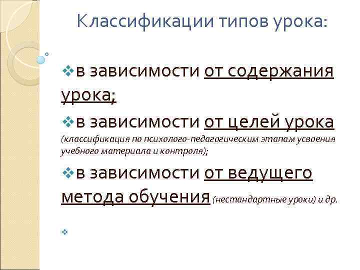   Классификации типов урока:  vв зависимости от содержания урока; vв зависимости от