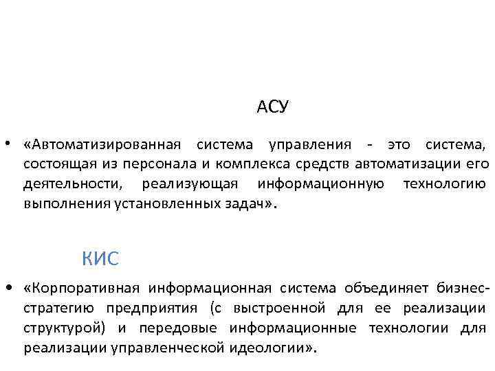       АСУ •  «Автоматизированная система управления - это