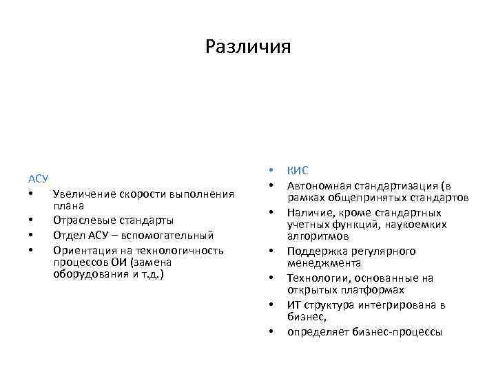      Различия    •  КИС АСУ 
