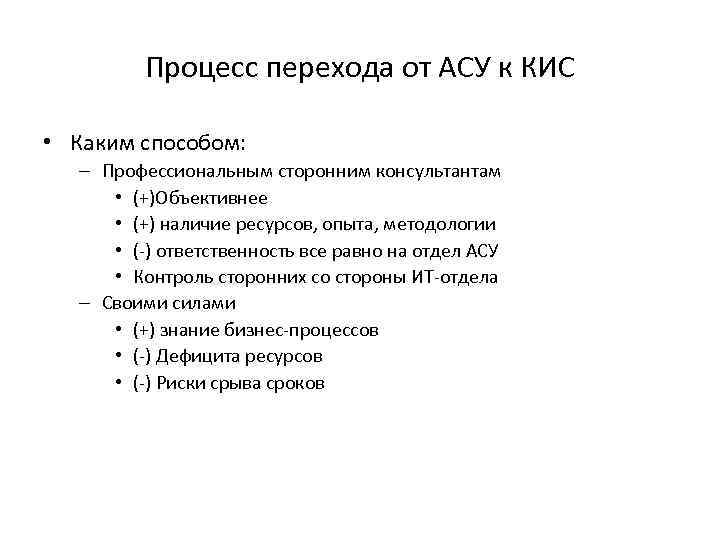    Процесс перехода от АСУ к КИС  • Каким способом: –