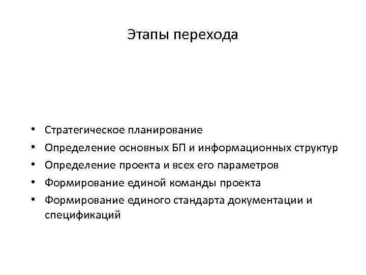    Этапы перехода •  Стратегическое планирование •  Определение основных БП