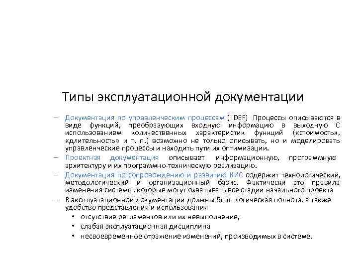  Типы эксплуатационной документации – Документация по управленческим процессам ( IDEF) Процессы описываются в