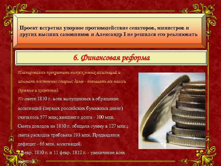 Проект встретил упорное противодействие сенаторов, министров и других высших сановников и Александр I не