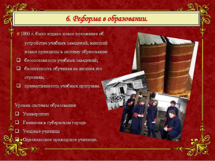      6. Реформа в образовании. В 1803 г. было издано