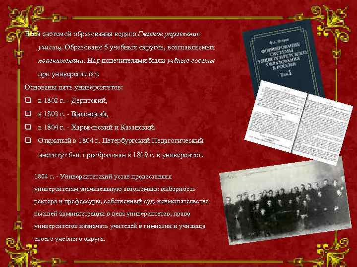 Всей системой образования ведало Главное управление  училищ. Образовано 6 учебных округов, возглавляемых 