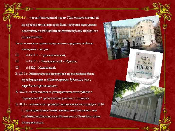 1804 г. - первый цензурный устав. При университетах из профессоров и магистров были созданы