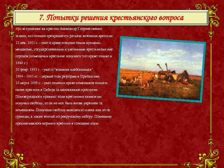    7. Попытки решения крестьянского вопроса При вступлении на престол Александр I