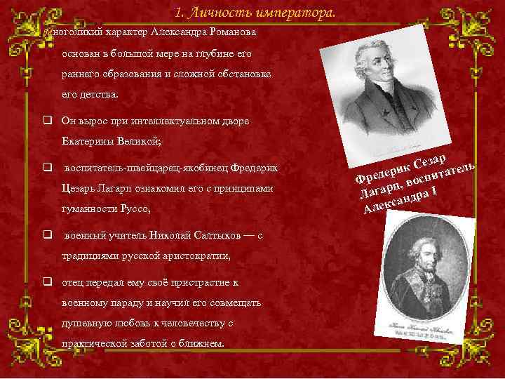     1. Личность императора. Многоликий характер Александра Романова  основан в